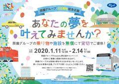 両備グループ110周年記念企画「両備グループ Presents 夢応援キャンペーン」