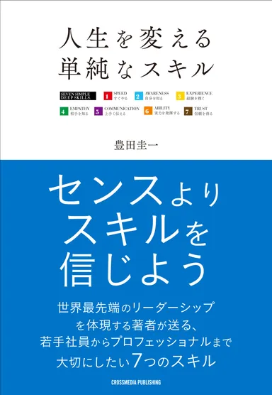 人生を変える単純なスキル 書影
