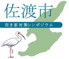 佐渡市における空き家調査員プロジェクト成果報告会を東京表参道にて2月18日(火)に開催