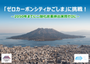 九州の市で初！「ゼロカーボンシティかごしま」に挑戦！～2050年までに二酸化炭素排出実質ゼロに～