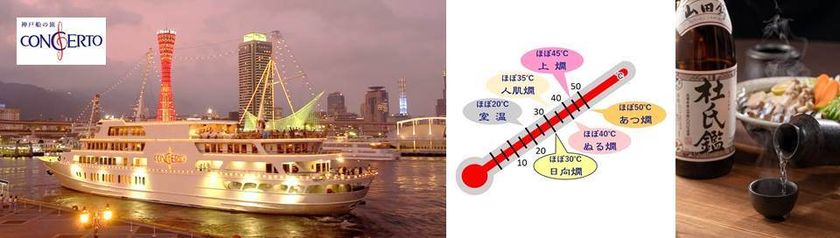 コンチェルト×白鶴酒造 コラボクルーズセミナー
「日本酒のプロに学ぶ燗酒の奥深い世界」
