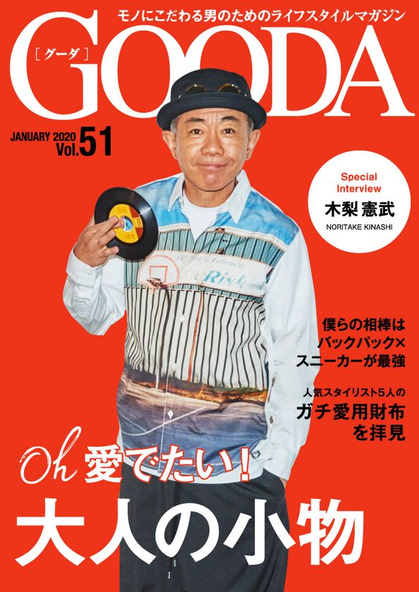 木梨憲武さんが表紙・巻頭グラビアに登場！
「GOODA」Vol.51を公開