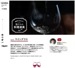「GOODA」Vol.51“男の料理道具”ワイングラス編