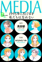 『メディア1995年1月17日を私たちは忘れない』書影