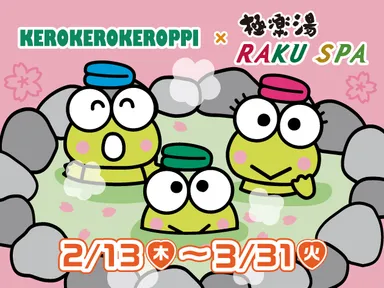 けろけろけろっぴ×極楽湯・RAKU SPAコラボキャンペーン第2弾