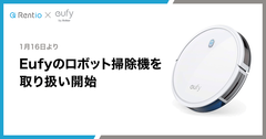 家電のレンタルサービスRentio　1月16日よりEufyのロボット掃除機を取り扱い開始