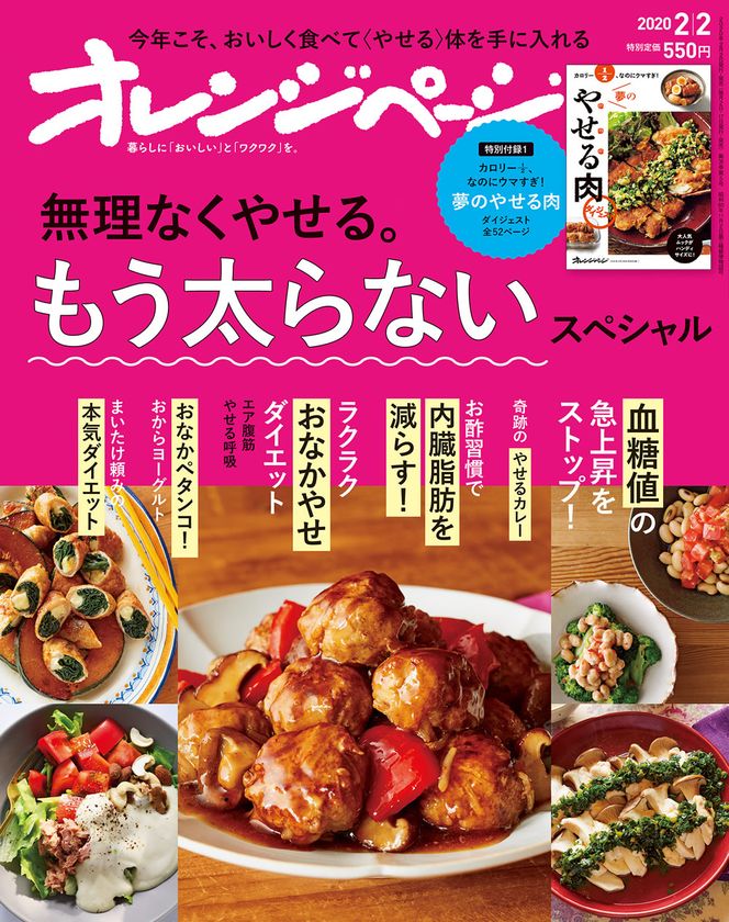 やせるカレー、やせる肉、酢、まいたけetc.
おいしく食べて〈やせる〉『オレンジページ2/2号』