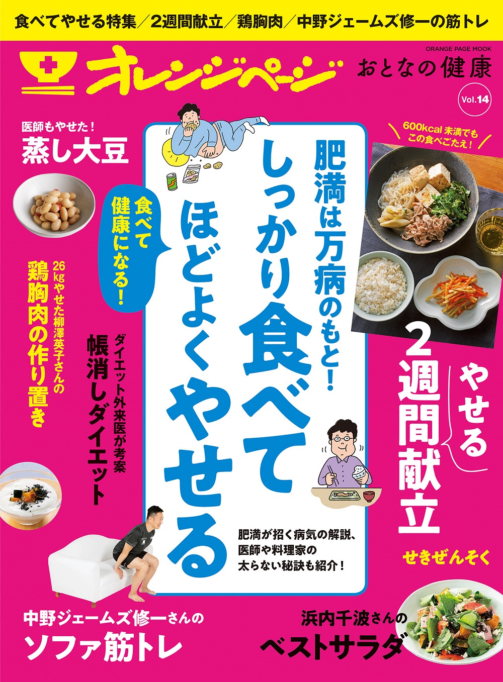 健康のために しっかり食べてほどよくやせる を総特集 オレンジページ おとなの健康 Vol 14 Sankeibiz サンケイビズ 自分を磨く経済情報サイト