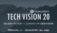 エンバカデロ、Delphi25周年＆新規の技術イベントを東京・秋葉原 UDX GALLERY NEXTにて2月4日(火)に開催　「過去を捨てずに未来へ」モダナイゼーションの現実解を先端開発会社らが講演