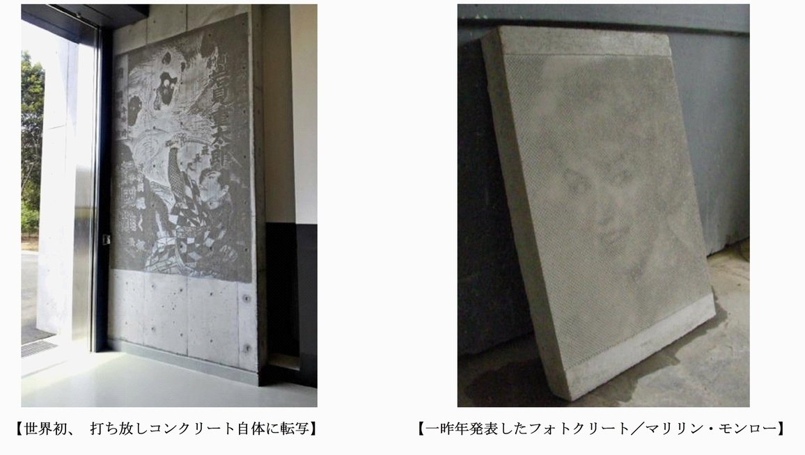 世界初 打ち放しコンクリートに 100年前のポスター の写真転写に成功 東京国立近代美術館フィルムセンター分館に映画 ポスターを転写 株式会社アクアのプレスリリース