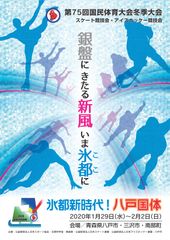 氷都新時代！八戸国体　第75回国民体育大会冬季大会スケート競技会・アイスホッケー競技会　2020年1月29日～2月2日開催！