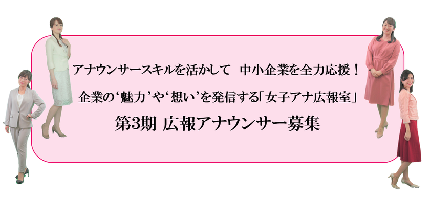 アナウンサースキルを活かして 中小企業を全力応援 企業の 魅力 や 想い を発信する 女子アナ広報室 第3期 広報アナウンサー募集 インディー