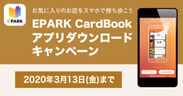 EPARK CardBookアプリダウンロードキャンペーン実施　期間限定、割引クーポンなどお得な特典を提供