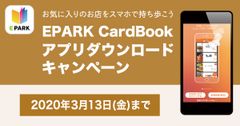 EPARK CardBookアプリダウンロードキャンペーン実施　期間限定、割引クーポンなどお得な特典を提供