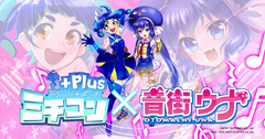 「音街ウナ」が電撃参戦！スマホで全身モーキャプ可能な「ミチコンPlus」に初期キャラクターとして1月17日より利用可能に　～モーション書き出し機能でアニメーション素材作成にも～