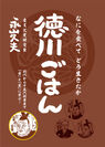永山久夫の最新刊『徳川ごはん』が、家康公ゆかりの地、静岡～浜松のリアル書店で販売開始！