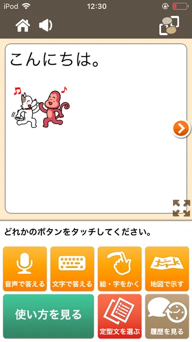 音声⇔文字変換によるコミュニケーション