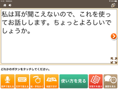 聴覚障害者のコミュニケーションを支援するアプリケーション「こえとら」のユーザビリティを向上　～使いやすく自然なユーザインターフェースで、より多用途に～