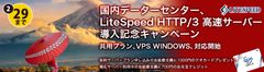 1stレンタルサーバー、国内データーセンターでのサービスおよびLiteSpeedの提供を開始