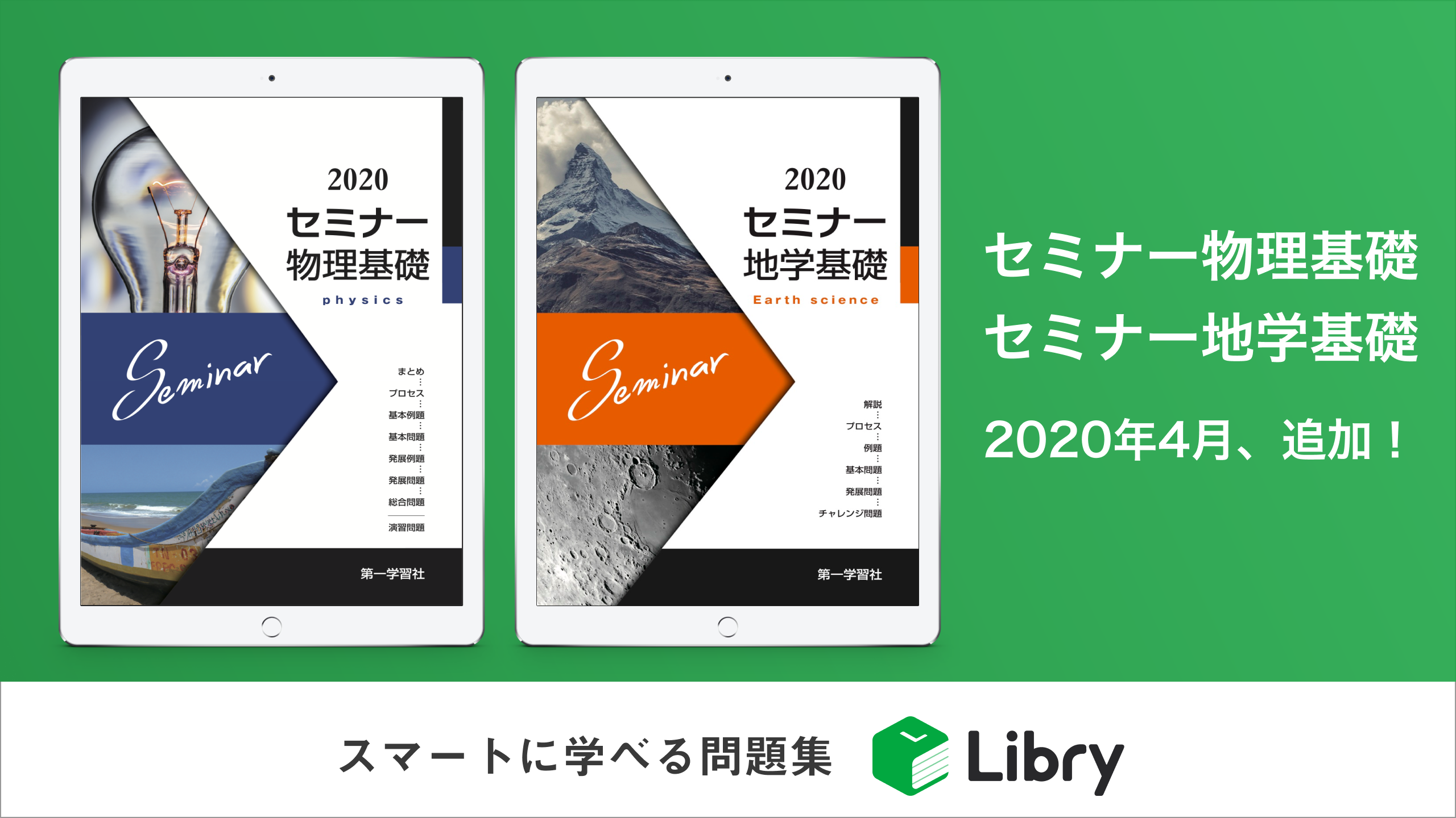 リブリー 年4月に第一学習社の セミナー物理基礎 セミナー地学基礎 をリリース 株式会社libryのプレスリリース