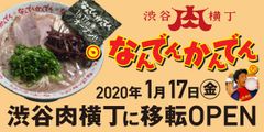 伝説のラーメン店「なんでんかんでん」が「渋谷肉横丁」に登場！インスタ映え間違いなしの限定メニューもご用意！