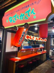 なんでんかんでん渋谷肉横丁店