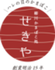 関屋蒲鉾株式会社、柳川かまぼこ処せきやのロゴ