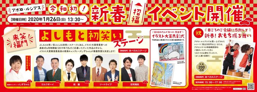 【きんえい】
「アポロ・ルシアス令和初！新春招福イベント」
２０２０年１月２６日（日）1３時３０分～開催！
よしもと初笑いステージ・イラスト大賞表彰式・おもち振る舞い