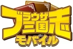 『ブラウザ三国志』ロゴ