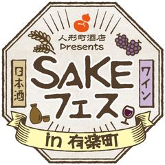 日本酒フェス ワインフェス 同時開催 人形町酒店presents Sakeフェス 年2月28日 金 29日 土 の2日間 有楽町で開催 株式会社読売isのプレスリリース