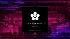 大阪天満宮「てんま天神梅まつり」が2/11～3/8に開催！デジタル映像による幻想的な空間の「盆梅と刀剣展」を実施