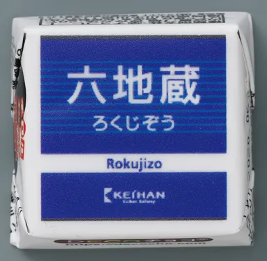 DECOチョコ　六地蔵