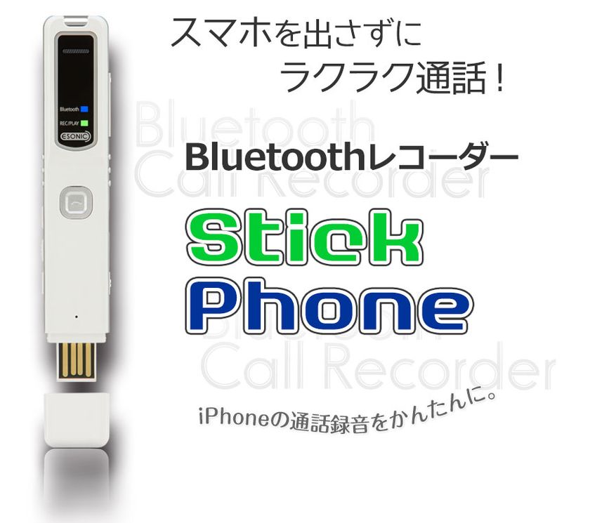 スマホ 録音 ボイスレコーダー Bluetooth StickPhone 8G