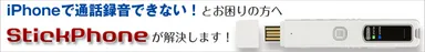 StickPhone 8G バナー2
