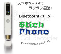 スマホ通話レコーダー「StickPhone」がバージョンアップ！データ容量が倍に、日時機能も追加しリニューアル