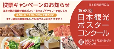 第68回 日本観光ポスターコンクール