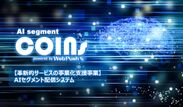 シグニティ「COINs AIセグメント配信システム」が公益財団法人東京都中小企業振興公社「革新的サービスの事業化支援事業」に採択されました