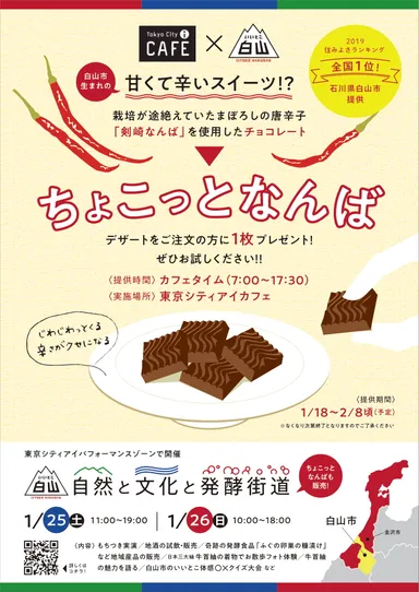白山市×東京シティアイカフェ　コラボ企画