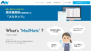 メルネッツ特設ページ画面