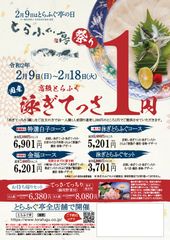 てっさが1円！【とらふぐ亭祭り】を2020年2月9日(日)～2月18日(火)まで開催！お店で捌く国産高級とらふぐの「泳ぎてっさ」を1円で堪能