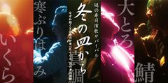 「なぜか聴くとお寿司が食べたくなる“謎の寿司演歌”」　「冬の皿から」Twitterキャンペーン　ついに全貌解禁！現在の一位は！？投票者には抽選で1万円のお食事券が当たる！　～2020年1月31日まで～