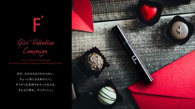 バレンタイン企画　ギリダッシュキャンペーン