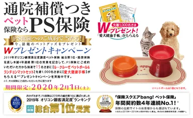 PS保険　Wプレゼントキャンペーン