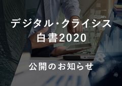 デジタル・クライシス総合研究所による「デジタル・クライシス白書2020」公開のお知らせ