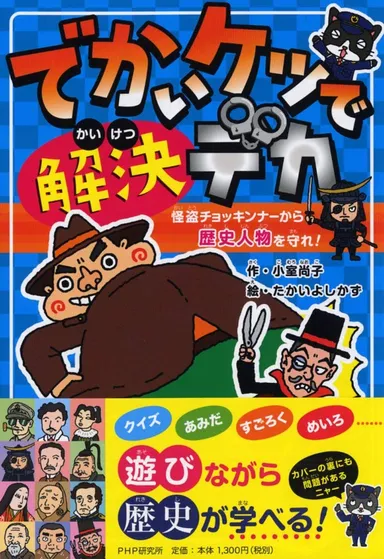 「でかいケツで解決デカ 怪盗チョッキンナーから歴史人物を守れ！」書影
