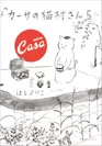 シリーズ最新刊『カーサの猫村さん　5』