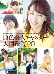 原色美人キャスター大図鑑2020