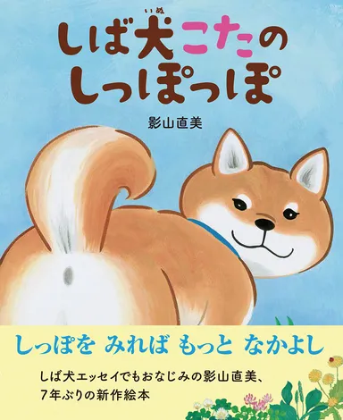 しば犬こたのしっぽっぽ　書影
