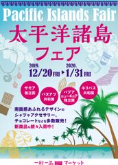 「一村一品マーケット」にて期間限定イベント「太平洋諸島フェア」開催！