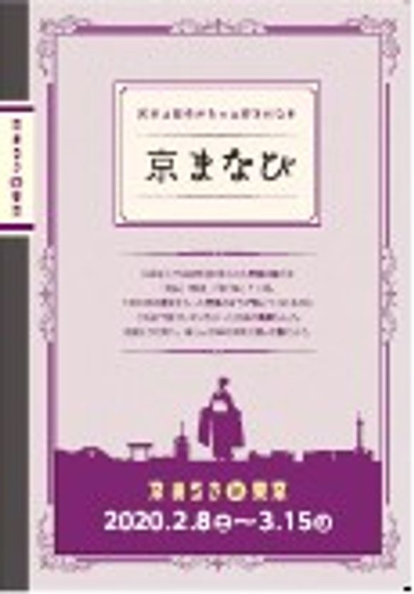 「京まなび」をテーマに，京都の多彩な文化を
「見る」「知る」「食べる」1か月！